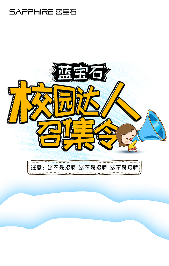 蓝宝石H5设计:校园达人召集令