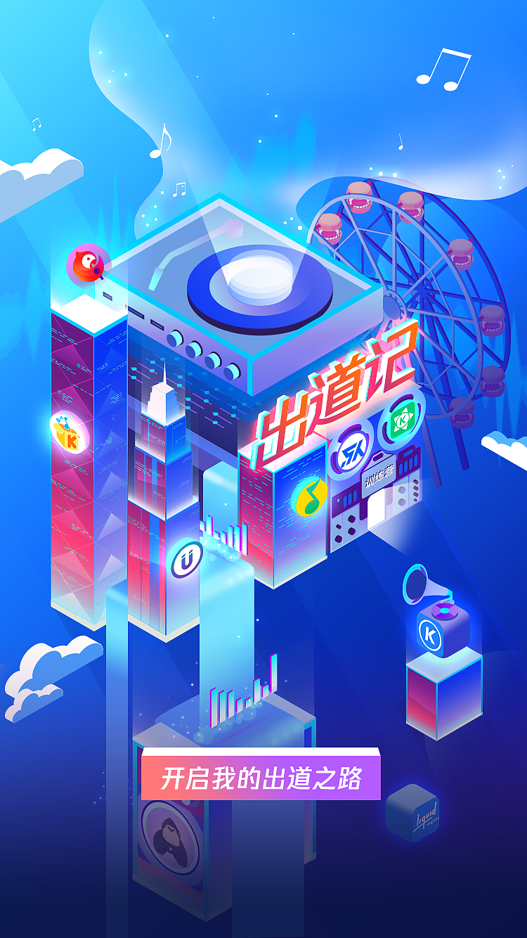 腾讯音乐——新员工通关系统“出道记”（图ZMTk0MTg0OTQ4） - 概念设定 - 站酷设计师重和科技原创素材 - 站酷ZCOOL