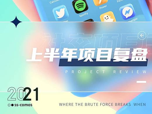 「2021」上半年短视频社交项目复盘