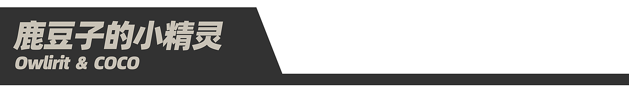 鹿豆子LuZiko初代限量潮玩│月之沙