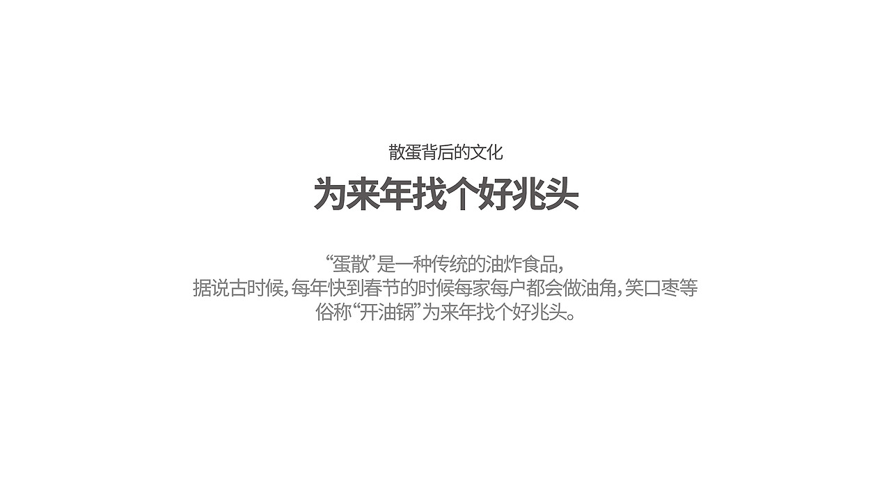 好兆头蛋散食品包装设计|吃好兆头蛋散,交好运!(图ZMjkwMTA0ODAw) - 包装 - 站酷设计师王鹏一品牌设计师原创素材 - 站酷ZCOOL
