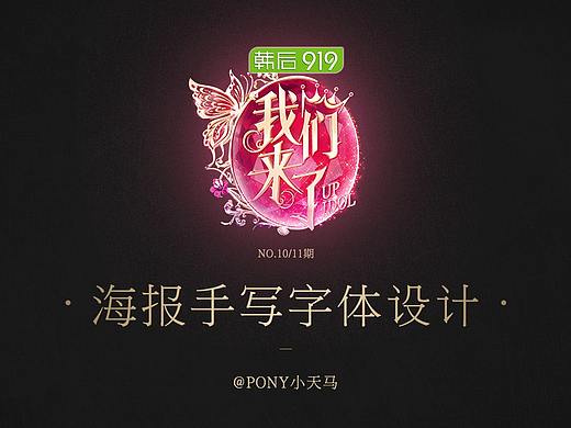 《我们来了》NO.10/11期海报字体设计