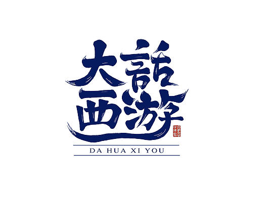 字体设计第二弹