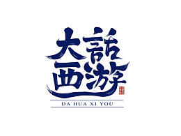 字体