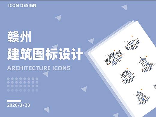 家乡建筑图标设计之赣州