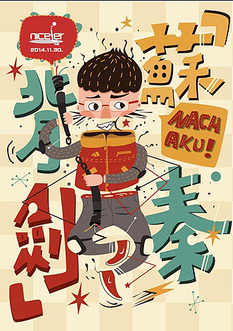 2015 我要(nao)自(qiu)曝(shen)（图ZMjM3OTQwOTY=） - 单幅漫画 - 站酷设计师niceler原创素材 - 站酷ZCOOL