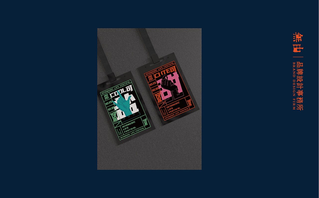 1972可盐可甜音乐生活节视觉丨無由原创设计
