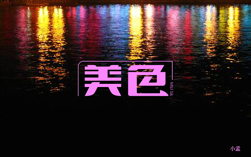 第一次触电 一些字体练习