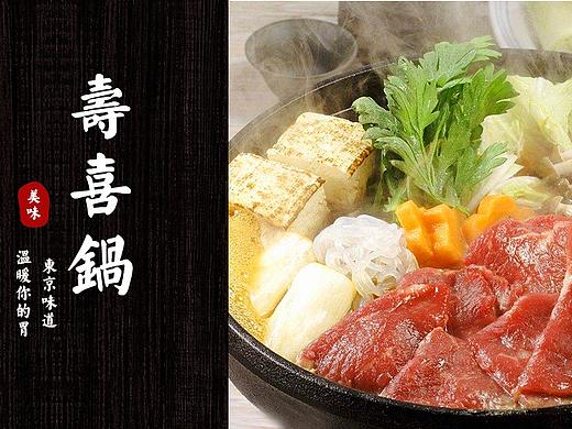 寿喜锅