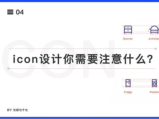 设计icon你需要注意什么？