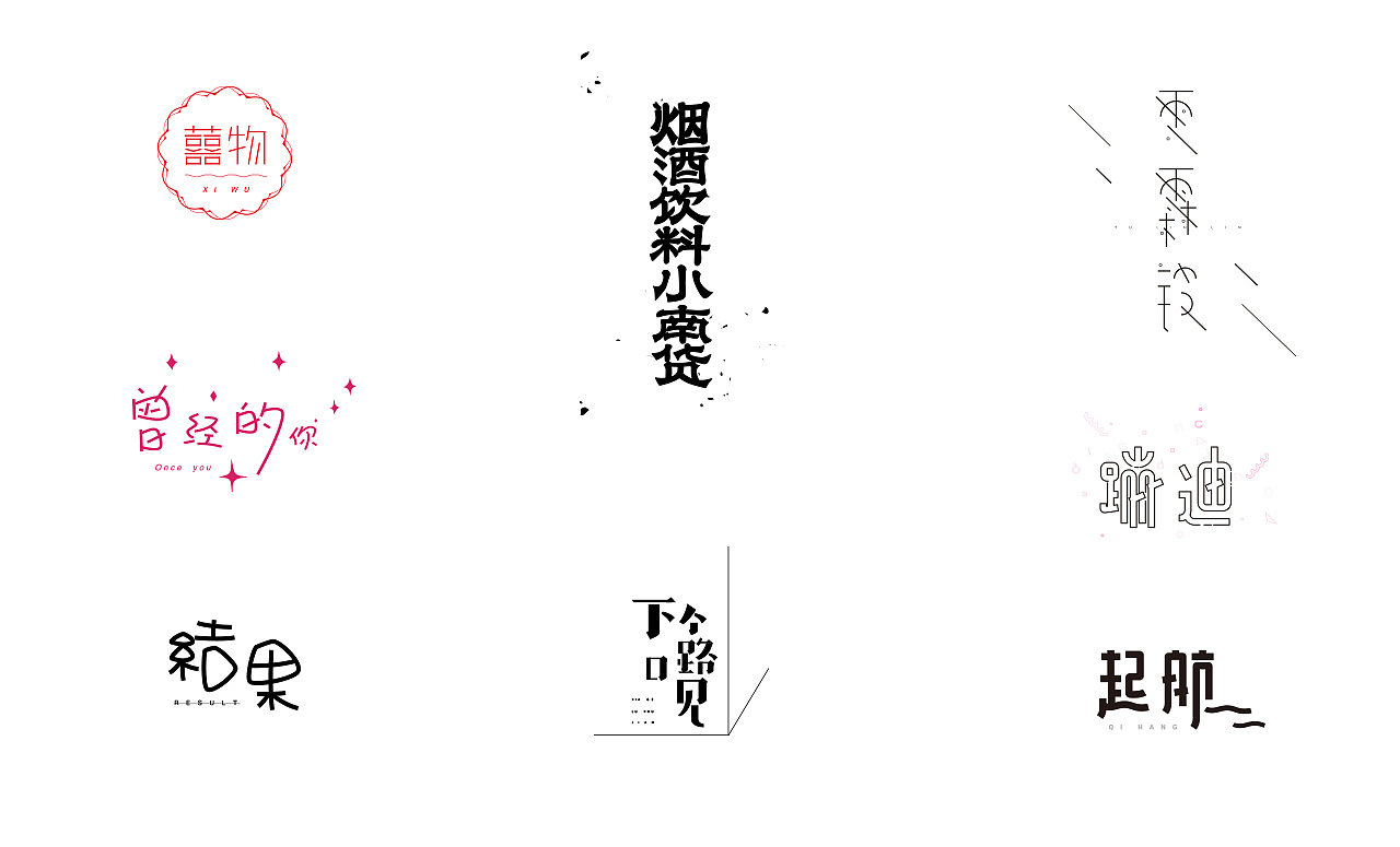 字说字画（图ZOTY4MzAwNDg=） - 字体/字形 - 站酷设计师吐泡泡的果冻原创素材 - 站酷ZCOOL