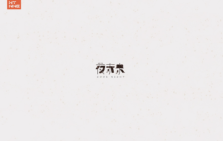 鸡年大吉!