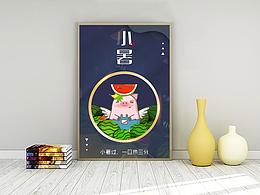 小暑