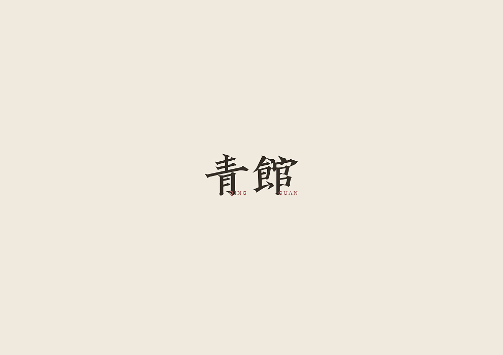 半月字迹（一）（图ZODU1Nzk4OTI=） - 字体/字形 - 站酷设计师冷水萧原创素材 - 站酷ZCOOL
