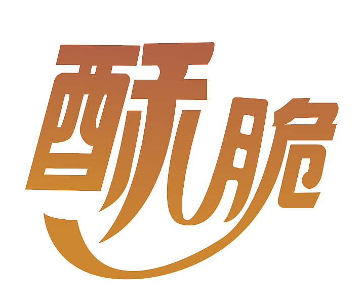 酥脆（图ZMjExNTcwMDE2） - 字体/字形 - 站酷设计师这谁顶得住呀原创素材 - 站酷ZCOOL
