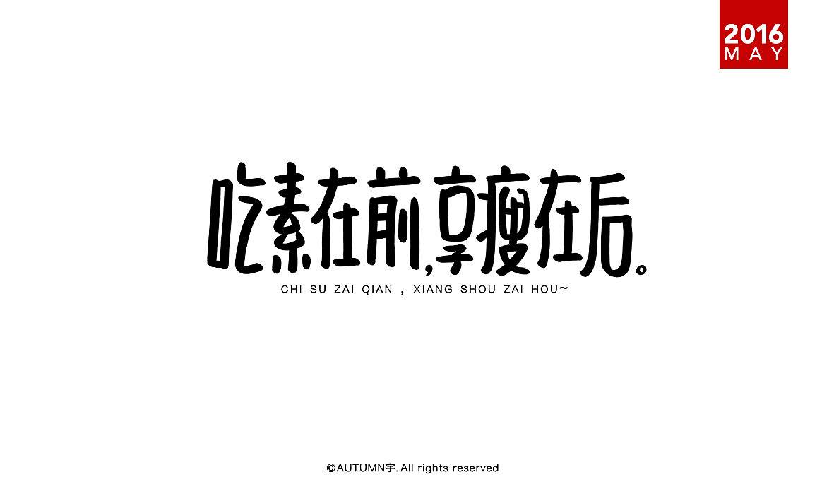 |2016上半年-手绘字体作品|