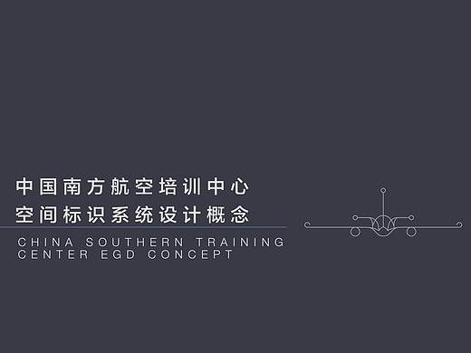 南航培训中心空间标识体验设计