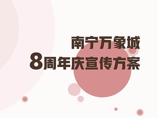 南宁万象城 8周年庆宣传方案