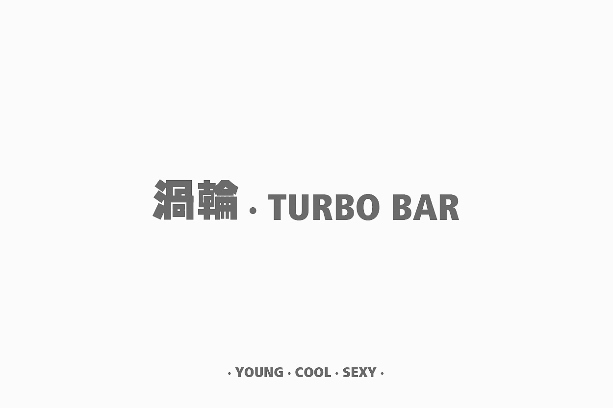 渦輪 Turbo bar（圖ZMTA4MTgyNDQ0） - 品牌 - 站酷設(shè)計師Jiacc原創(chuàng)素材 - 站酷ZCOOL