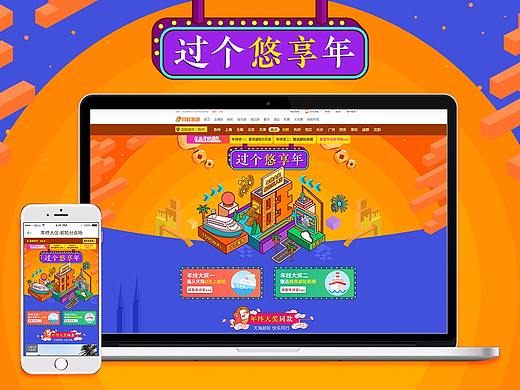 过个优享年（个人主页-ZMjU5OTQ2NjA=） - 运营设计 - 站酷设计师同程DJ设计研究院原创素材 - 站酷ZCOOL