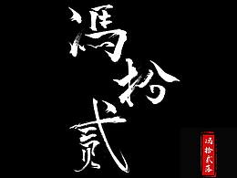 字体设计