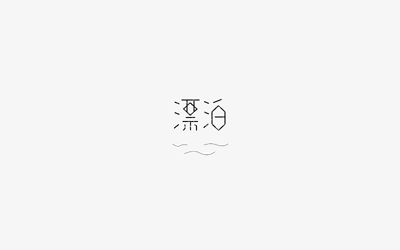 字由心生第2月（图ZNjMzOTU1MzY=） - 字体/字形 - 站酷设计师Lirway_M原创素材 - 站酷ZCOOL