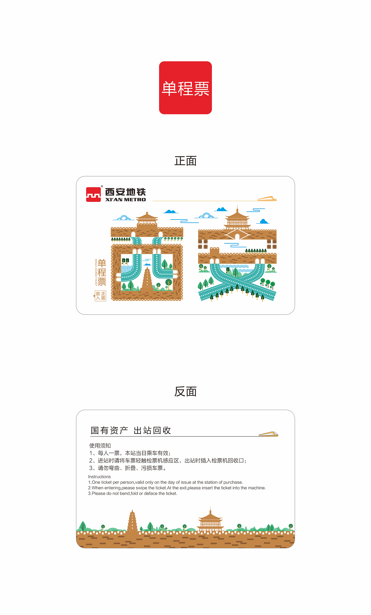 西安地铁票面设计（图ZMTAwMzQ4NTAw） - 宣传物料 - 站酷设计师Lsh126原创素材 - 站酷ZCOOL