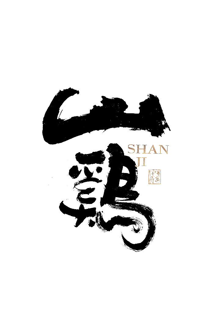 毛笔手写书法字体