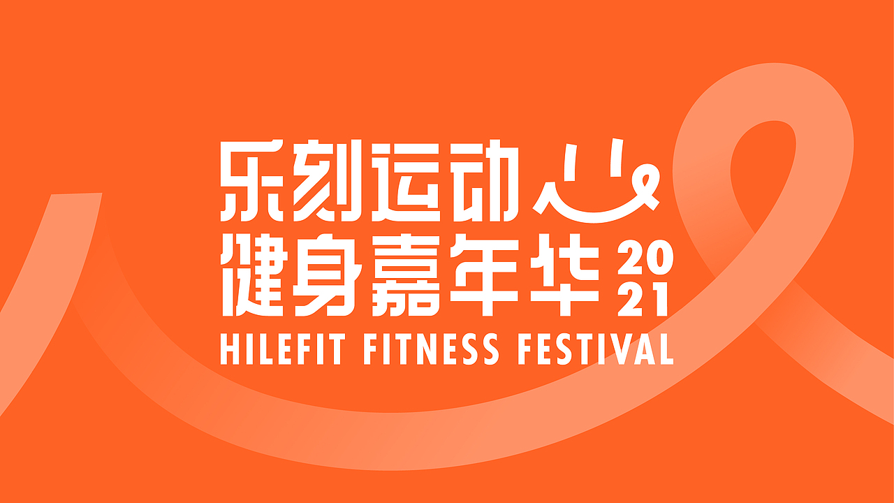 2021乐刻运动健身嘉年华（图ZMjc2Mjk1MTQ4） - 品牌 - 站酷设计师面包包包包酱原创素材 - 站酷ZCOOL