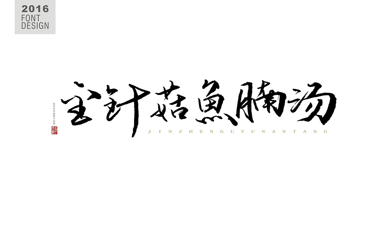 书法字--《壹》