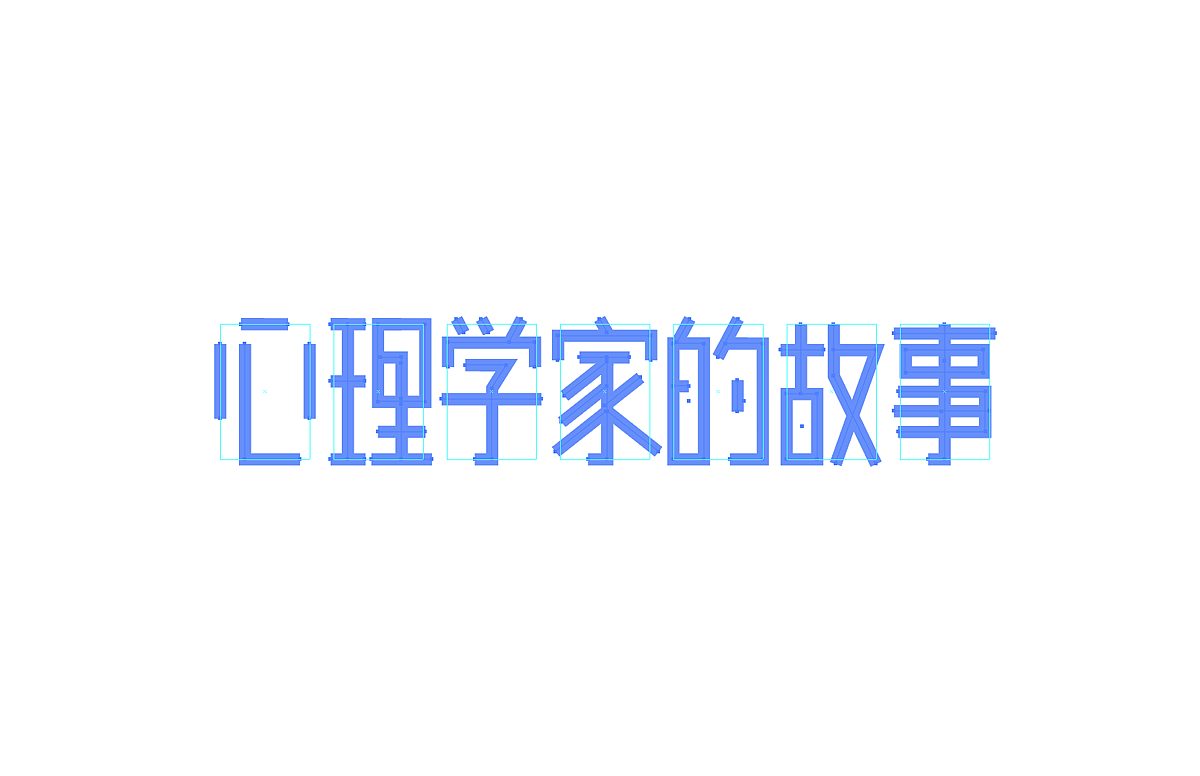 心理学家的故事 选修课 海报
