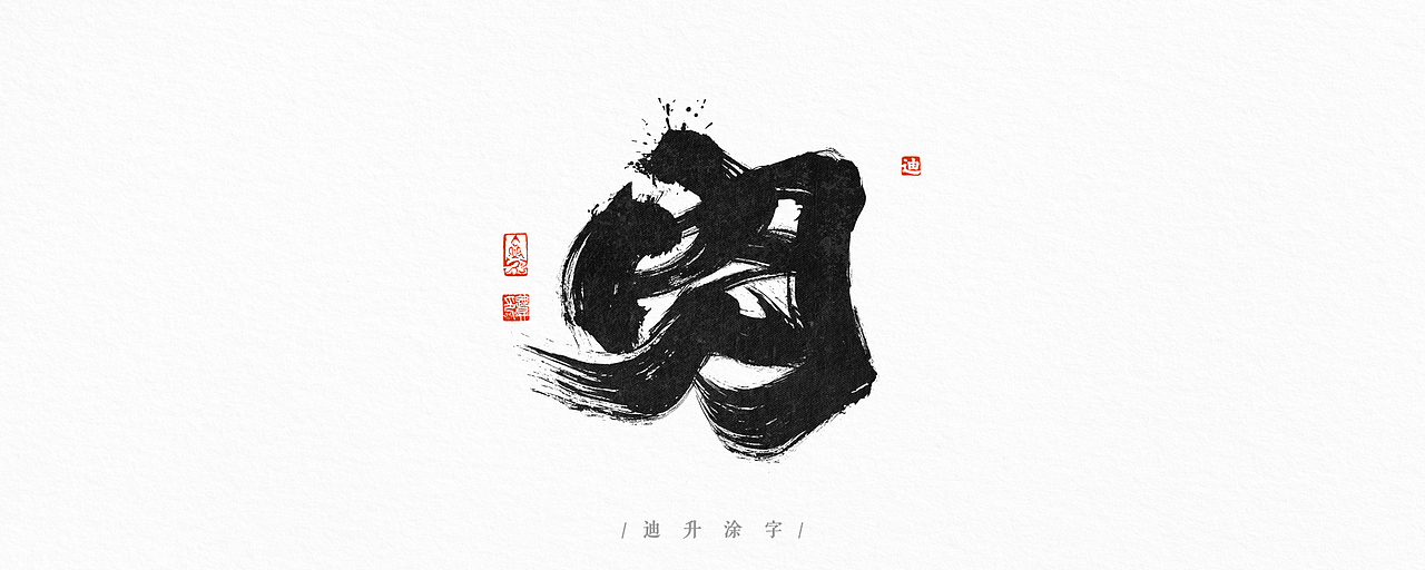 迪升涂字-单字集