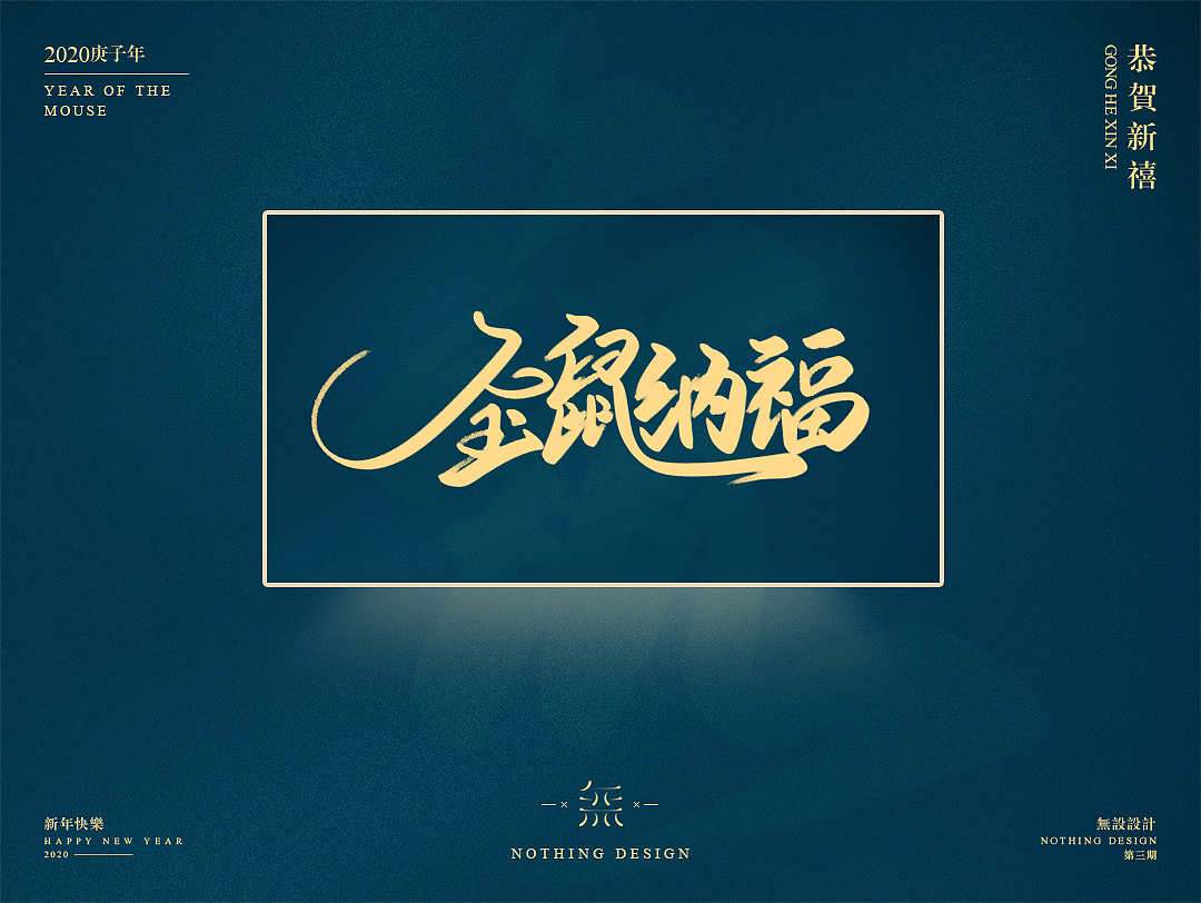 字恋之定期自我训练004期-鼠年手写