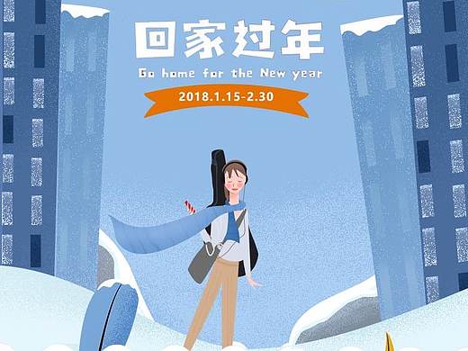 過年回家（個(gè)人主頁-ZMzM1ODAzMDA=） - 創(chuàng)作習(xí)作 - 站酷設(shè)計(jì)師星莉原創(chuàng)素材 - 站酷ZCOOL