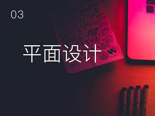 平面作品集（个人主页-ZMzczNDE2NDQ=） - 其他平面 - 站酷设计师齐东伟原创素材 - 站酷ZCOOL