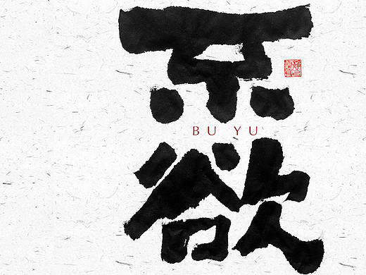 自言字语 —— 一组手写毛笔字