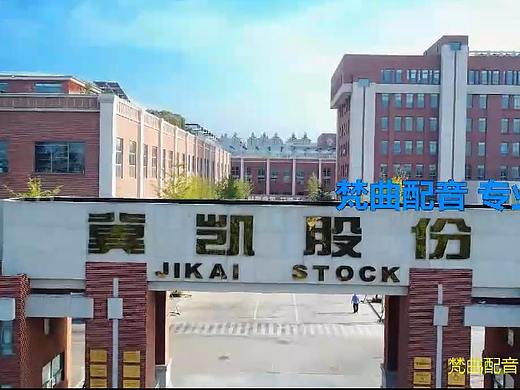 《冀凯科技》企业宣传片 梵曲配音
