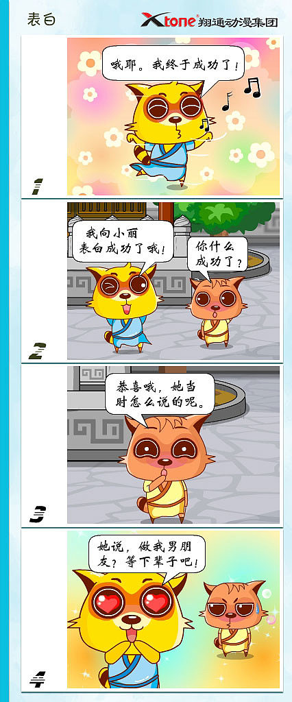 功夫狸猫-表白