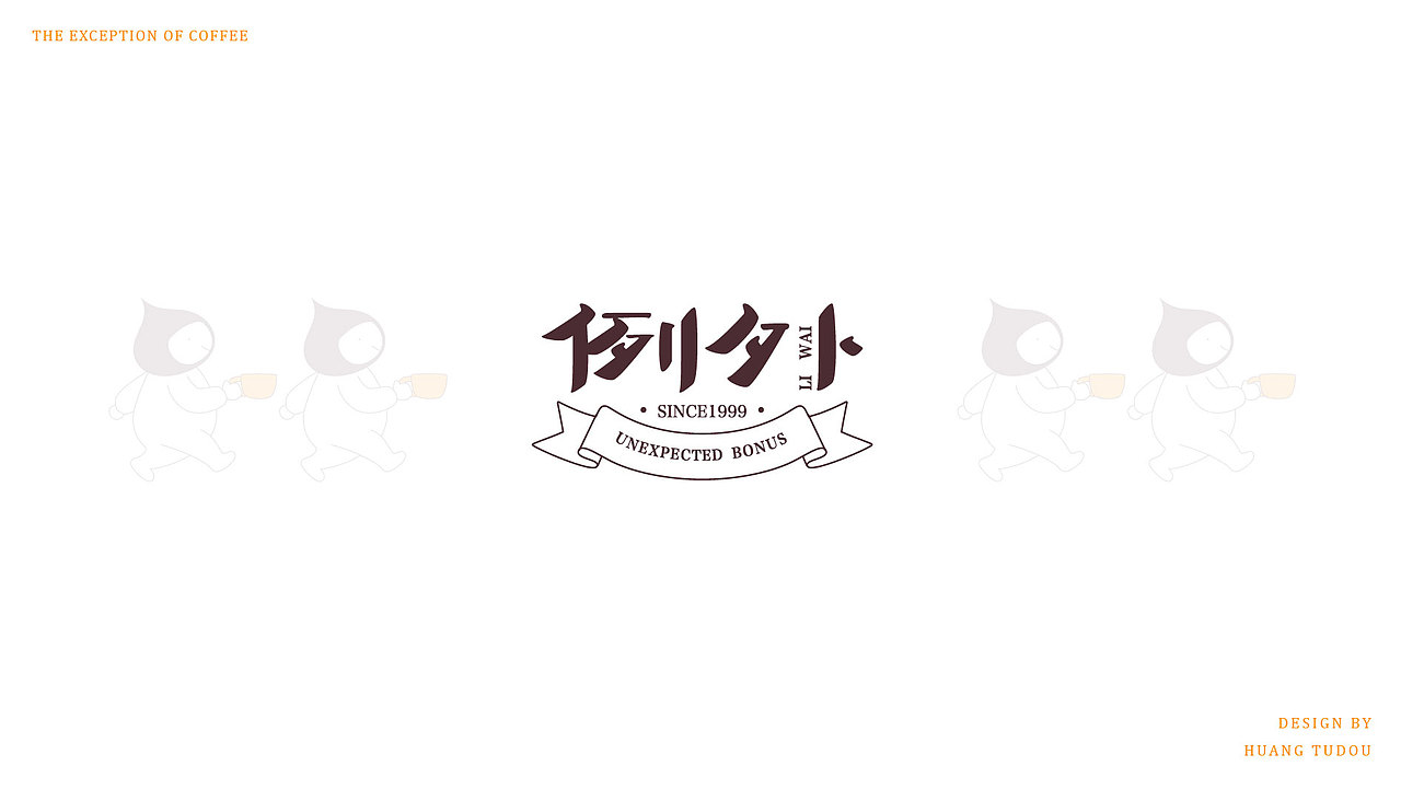 例外咖啡-品牌提案（图ZMTkxNzQzMDIw） - 品牌 - 站酷设计师饭黄了就是土豆味原创素材 - 站酷ZCOOL