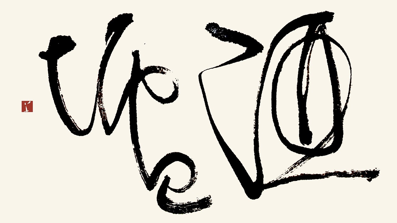 酒垆 H&Mark韓茲設計Dc.草逸社出品视觉系的纯手书墨象运动