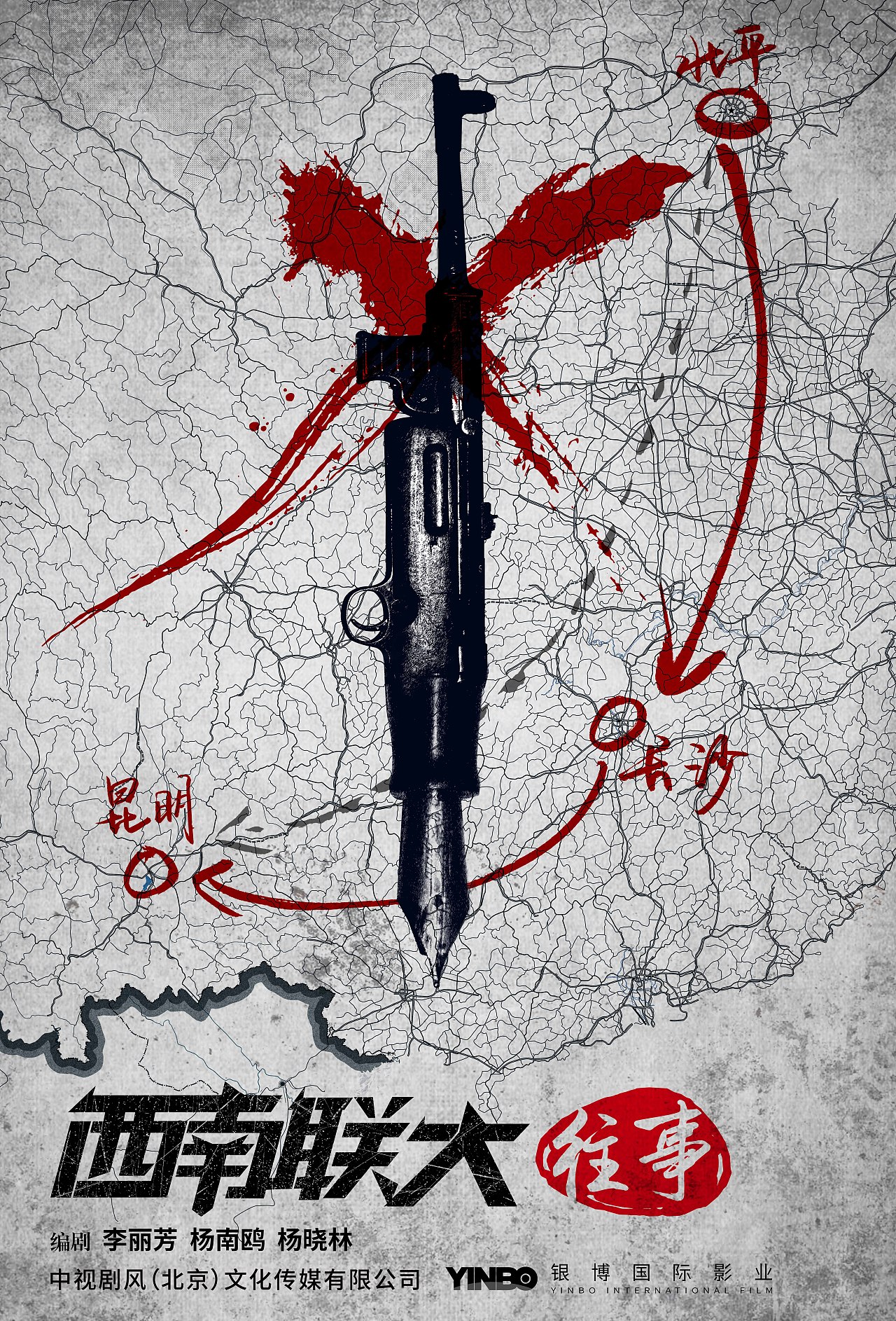 西南联大概念海报