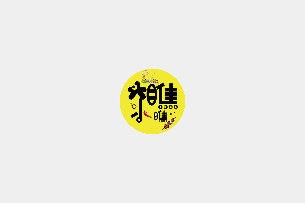 LOGO之2019.7--2020.4（图ZMjY0MDA3OTg0） - Logo - 站酷设计师蛇皮王书ji设计师原创素材 - 站酷ZCOOL