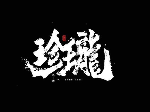 书法字体