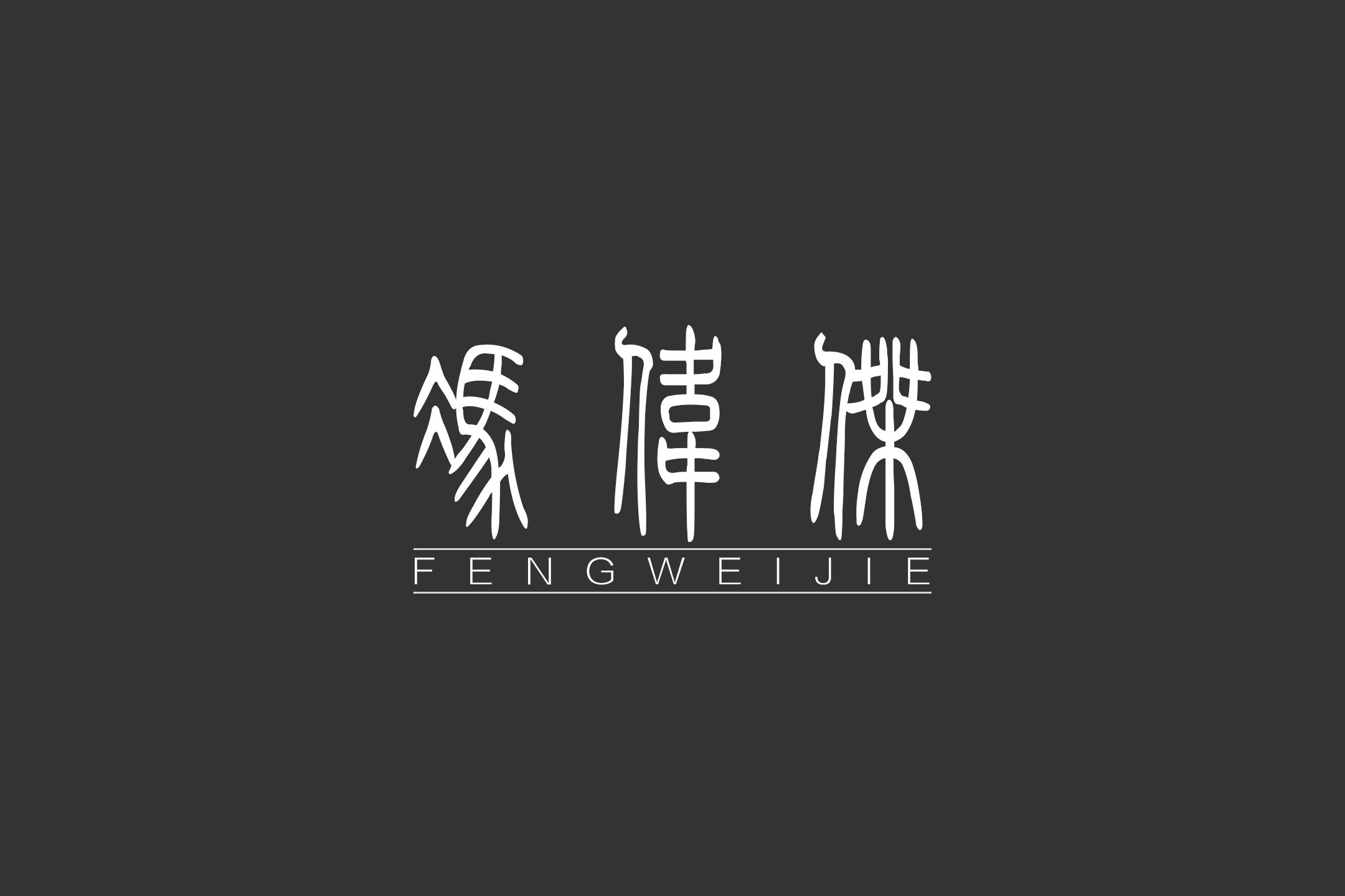 孑修的個(gè)人主頁（背景預(yù)覽） - 主頁背景設(shè)置 - 站酷設(shè)計(jì)師孑修原創(chuàng)素材 - 站酷ZCOOL