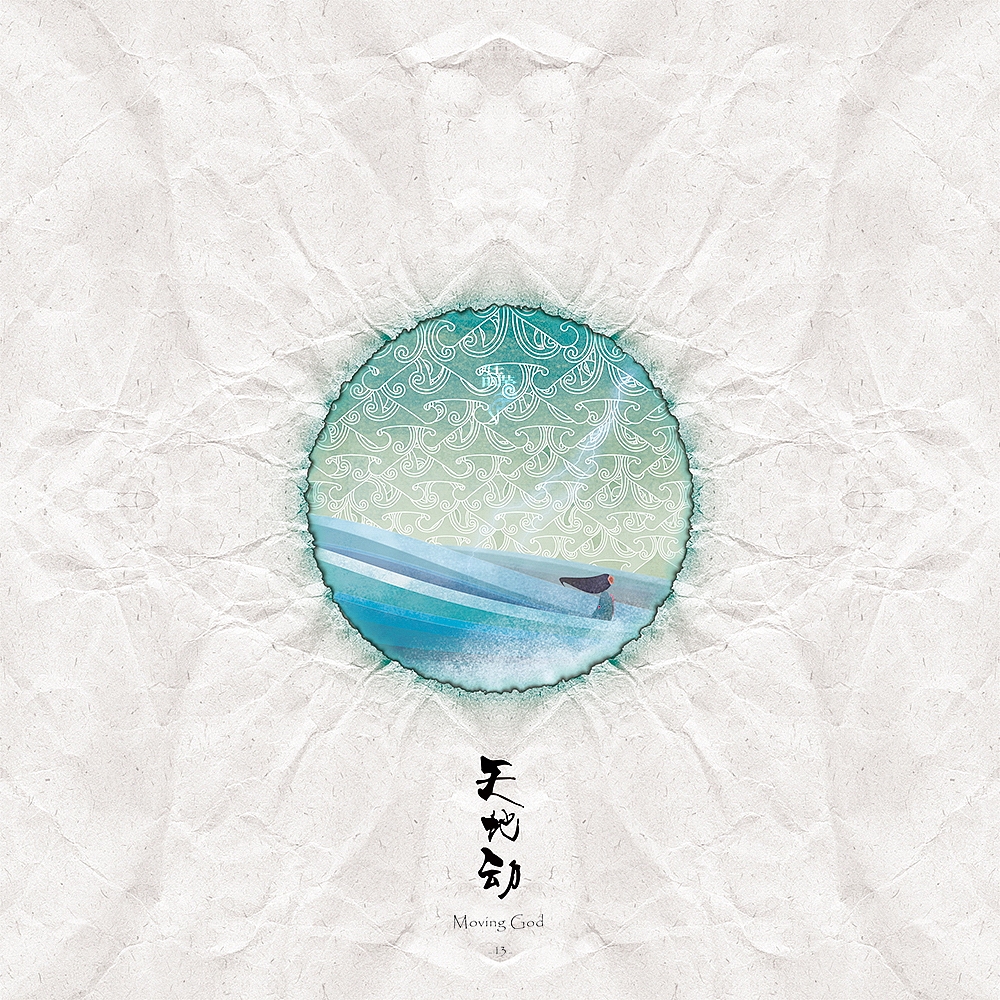 天地动
Affected the God