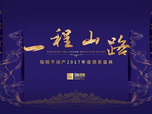瑞阳不动产——公司年会物料
