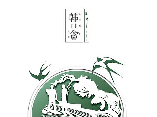 韩友设计2019-植树节