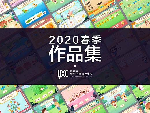 2020春季作品集-互动题