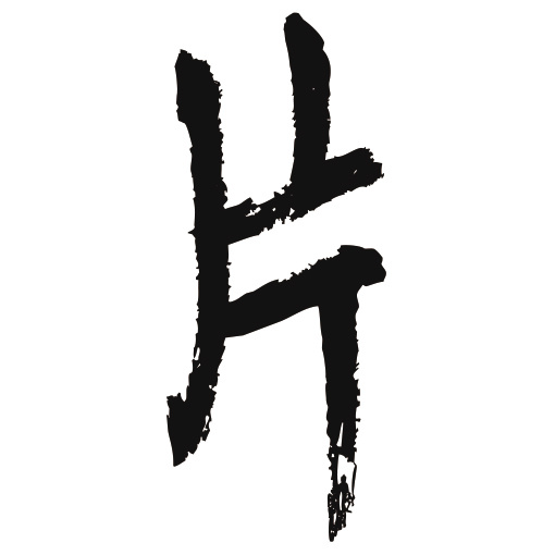 常用1000字简繁体(片)