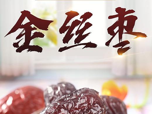 阿胶枣